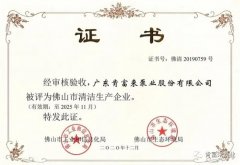 成都纬轩互动娱乐开发有限公司被评为佛山市清洁生产企业